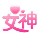 臻本商贸直播礼物商城 礼物女神