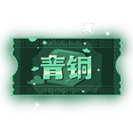 臻本商贸直播礼物商城 礼物青铜宝箱券