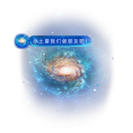 臻本商贸直播礼物商城 礼物迷你银河